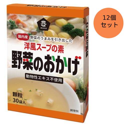 蔬菜のおかげ〈国内産蔬菜当て嵌める〉徳用（5g×30）×12個書き割り 【ムソー】※貨物輸送無料（構成要素領域を除く）