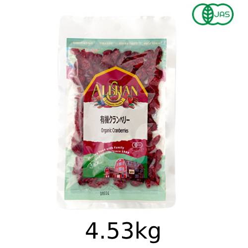有機クランベリー （4.53kg） 【アリサン】※キャンセル・同梱・代引不可・店舗名・屋号名でのご注文の場合はメーカー直送 ※送料無料（一部地域を除く）