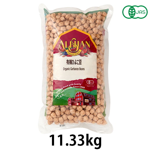 有機ひよこ豆（11.33kg） 【アリサン】※キャンセル・同梱・代引不可・店舗様のご注文の場合はメーカー直送 ※送料無料（一部地域を除く）｜きらら自然食品・マクロビ通販