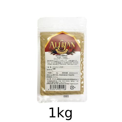 薑粉末 1kg 海外認証オーガニック ムハンマドアリーサン Maxani Nl
