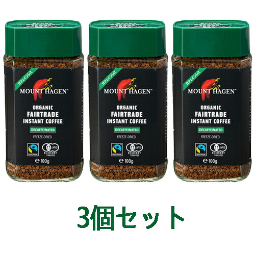 オーガニックフェアトレード カフェインレス インスタントコーヒー （100g×3個セット） 【マウントハーゲン】※送料無料（一部地域を除く）