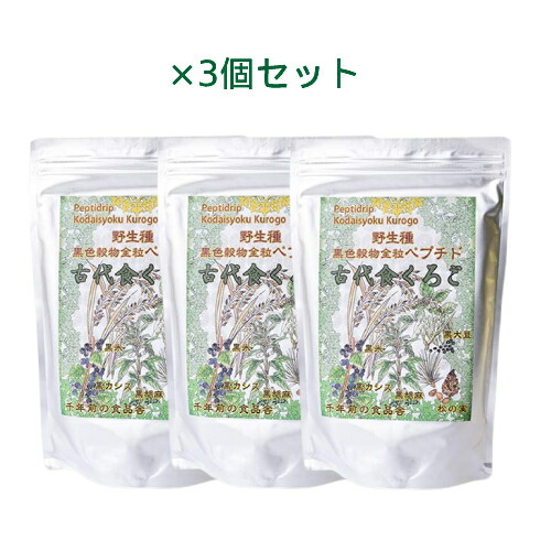 古代食くろご （800g）×3個セット 【千年前の食品舎】 【黒五粉末は野生種の黒米・黒大豆・黒胡麻・黒松の実・黒かりん（カシス）】 ※送料無料（一部地域を除く）