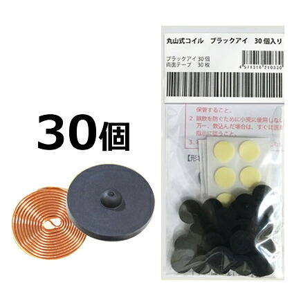 丸山式コイル ブラックアイ 30個入 【ユニカ】