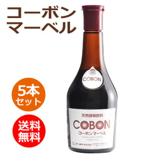 コーボンマーベル （525ml×5本セット）※送料無料（一部地域を除く）※同梱・キャンセル・ラッピング不可【第一酵母】【酵素ドリンク】【酵母飲料】
