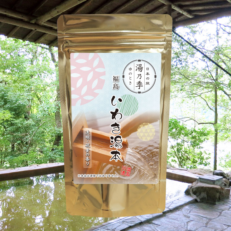 楽天市場】いわき湯本 ハワイアンズ 温泉の素 大(10回分) 入浴剤