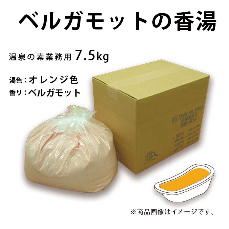 【業務用　ベルガモットの香湯 7.5ｋｇ】～ 業務用入浴剤 温泉の素