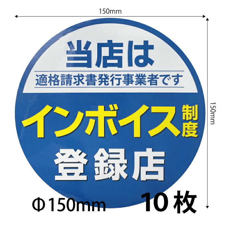 【楽天市場】【150)インボイスシール シールステッカー 1枚】150ｍｍ プレゼント付 送料無料 営業日14時までの注文で当日発送 インボイス制度  適格請求書発行 適格請求書等保存方式 適格請求書 登録店シール 防水 野外対応 耐光 直径15cm 一目でわかる ...