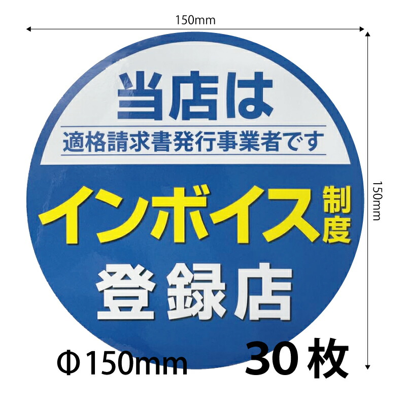 【楽天市場】【150)インボイス制度登録表示ステッカー 100枚