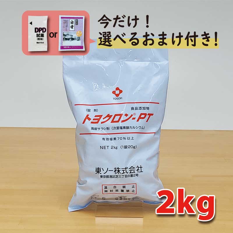 楽天市場】【トヨクロン PTH 100 (2kg×10袋) 【1箱】食品添加物 次亜