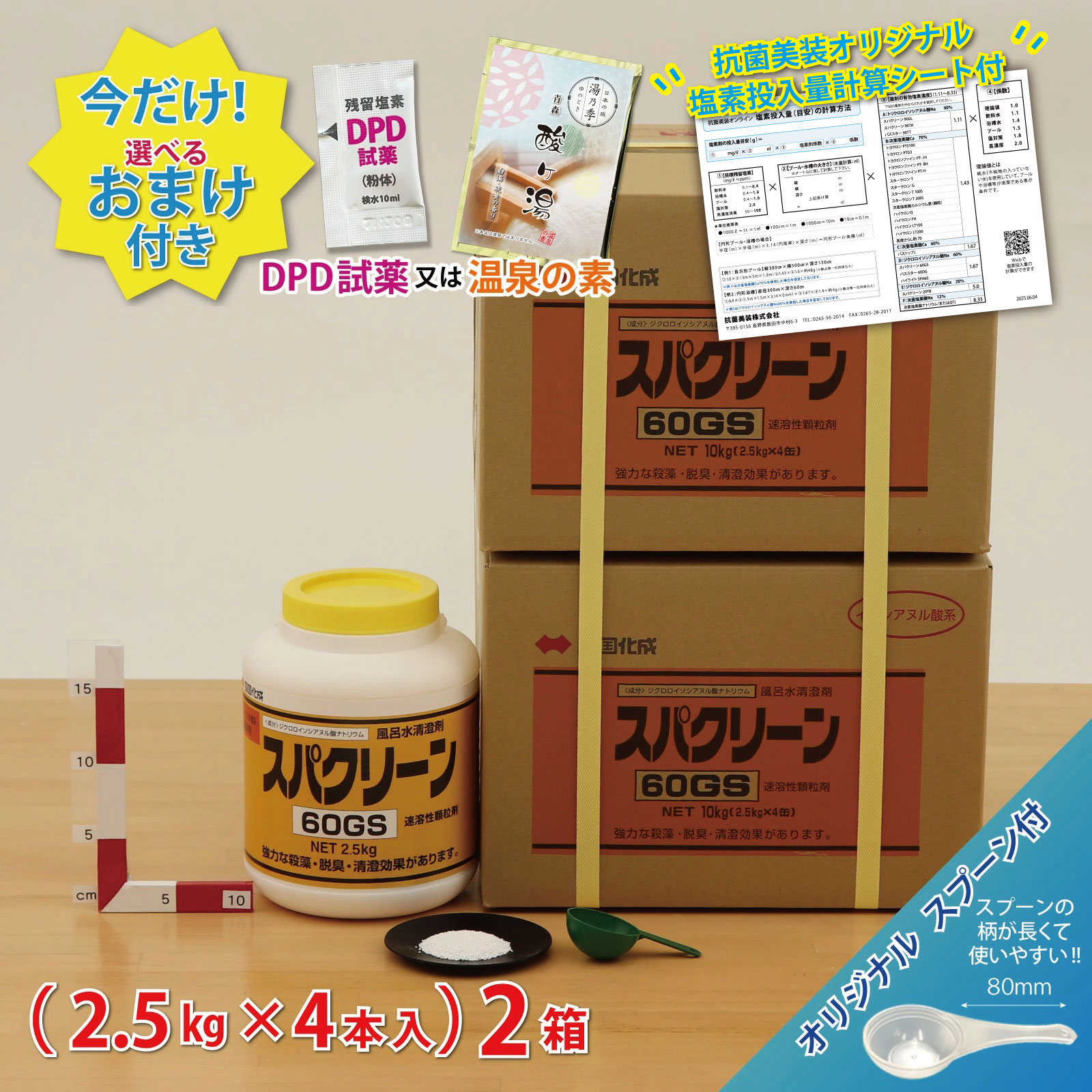 【スパクリーン 60GS ボトル(2.5kg×4本)【2箱セット】＊オリジナルスプーン付 ジクロロイソシアヌル酸Na ＼送料無料／ 風呂水専用塩素剤 レジオネラ菌対策の定番商品＼今だけ選べるおまけ付き！／ 浴槽 浴室 公衆浴場 塩素濃度