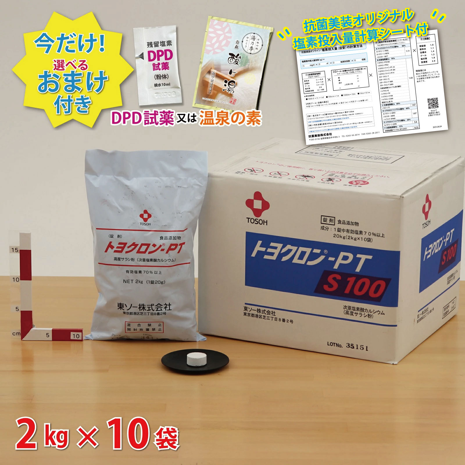 【トヨクロン PTS 100 (2kg×10袋) 【1箱】食品添加物 次亜塩素酸カルシウム　飲料水＼今だけ選べるおまけ付き／ 浴槽水 プール 消毒用 塩素剤　【送料無料】＼塩素投入量計算シート プレゼント／