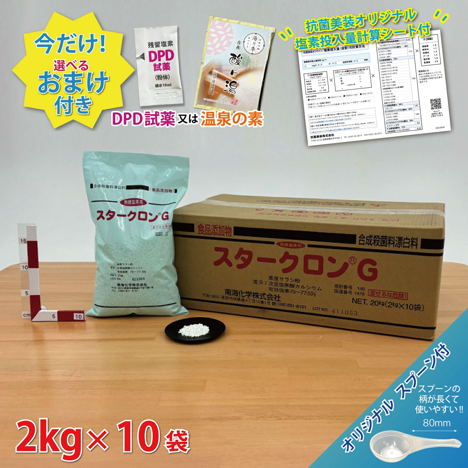 【お買い物マラソン限定P3倍】【スタークロン G(2kg*10袋)【1箱】※オリジナルスプーン付 プール 塩素 次亜塩素酸カルシウム 消毒 除菌 次亜塩素酸 カルシウム 殺菌・漂白・脱臭に強力な効果を発揮 ハイクロンFH＼今だけ選べるおまけ付き！／【送料無料】保育園 幼稚園｜Kirareru
