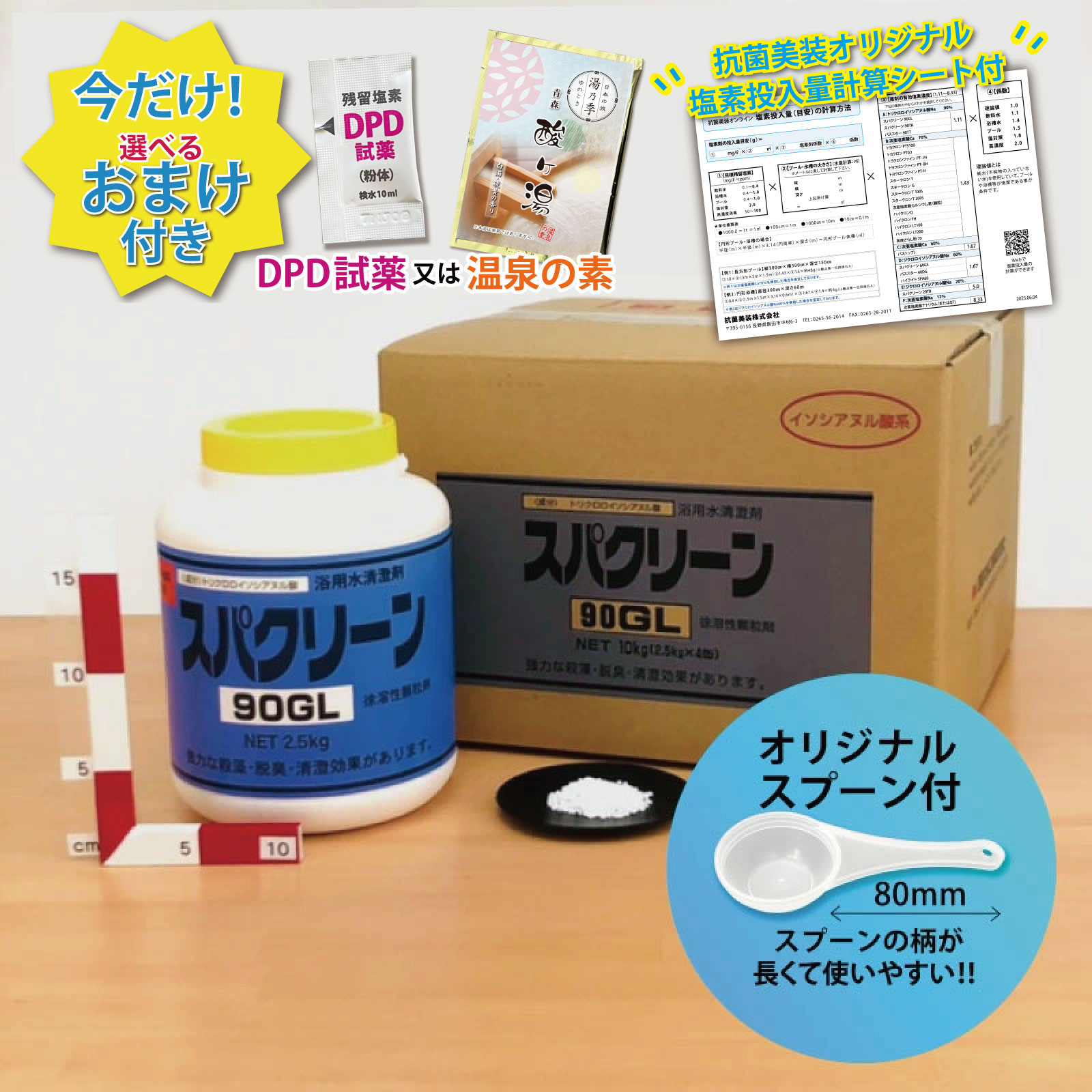 【スパクリーン 90GL ボトル (2.5kg×4本)【1箱】＊オリジナルスプーン付 トリクロロイソシアヌル酸Na 風呂水専用塩素剤 レジオネラ菌対策の定番商品＼今だけ選べるおまけ付き！／ 浴槽 浴室 公衆浴場 塩素濃度【送料無料】