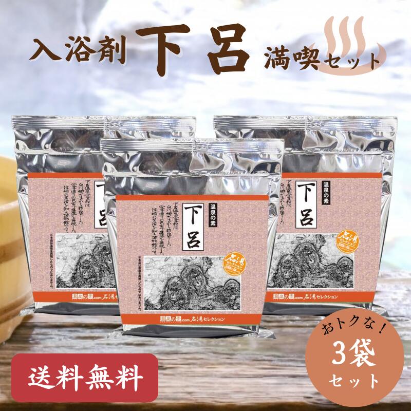 楽天市場】【名湯セレクション 満喫セット〜下呂 3袋セット ※ギフト