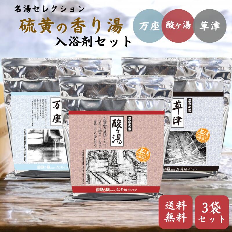 楽天市場】【名湯セレクション 人気TOP3入浴剤 3袋セット 《酸ヶ湯