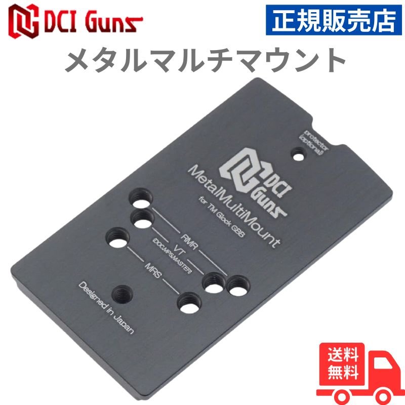 楽天市場】DCI GUNS メタルマルチマウント シールドセット 東京マルイ