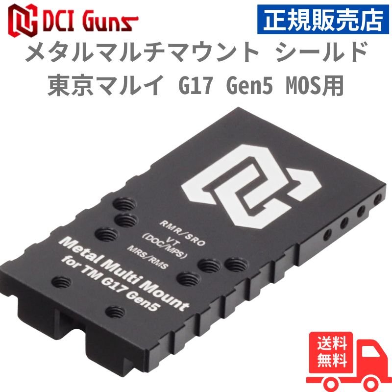 楽天市場】DCI GUNS メタルマルチマウント シールドセット 東京