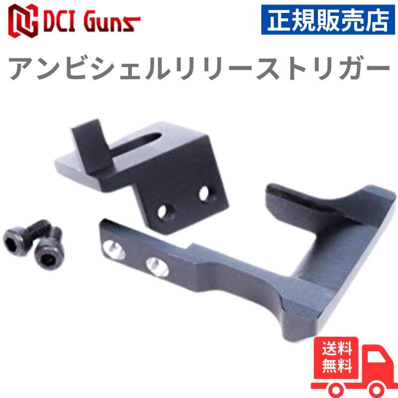 【本日ﾎﾟｲﾝﾄ10倍】[DCI Guns] アンビシェルリリーストリガー(ASRT) 東京マルイ ガス M870タクティカル&ブリーチャー用 高性能 エアガンパーツ シェルリリース 左利き対応 CNC切削 アノダイズド タクティカルアクセサリー