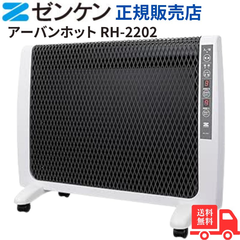 ゼンケン 超薄型 遠赤外線暖房機 RH-2202 日本製 W暖房方式 タイマー付き 転倒時安全装置 乾燥しにくい 温度過昇防止装置 遠赤外線ヒーター 転倒時 安全装置 タイマー 薄型 スリム 小型 持ち運びできる ひだまりの暖かさ エコヒーター 静か 軽量 フロッキー加工 送料無料｜きらり逸品堂