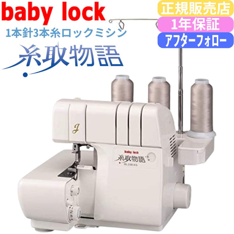 babyLock BL26WEXS型1本針3本糸ウェーブ機能付ミシンロック ロックミシン baby lock 糸取物語wave BL26WEXS BL26WEXS 仕様