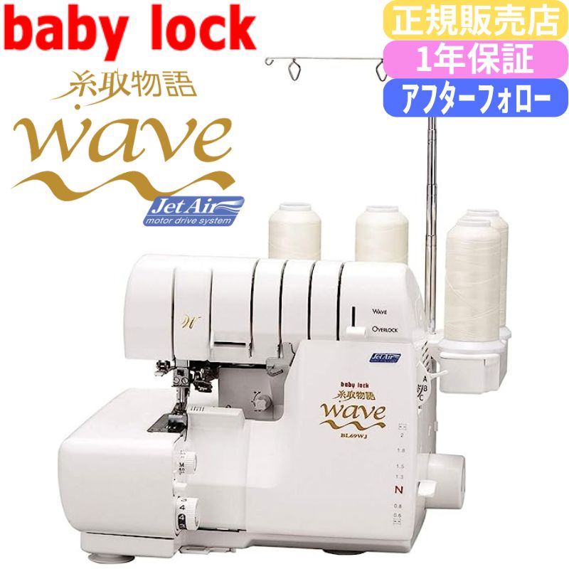 楽天市場】糸取物語BL69WJ WAVE ウェーブbabylock ベビー