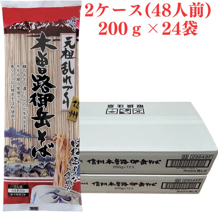 はくばく 霧しな 木曽路御岳そば 200g×24袋(2ケース) 1袋2人前 元祖乱れづくり 長野 信州 温かい 冷たい どちらでも 年越し 信州開田 石臼挽きそば粉 手打ちそばのような もちもち食感 つるりとのどごし 低温乾燥 ちぢれ よじれ 木曽御岳山麓の水で生産 麺の張り付きにくい