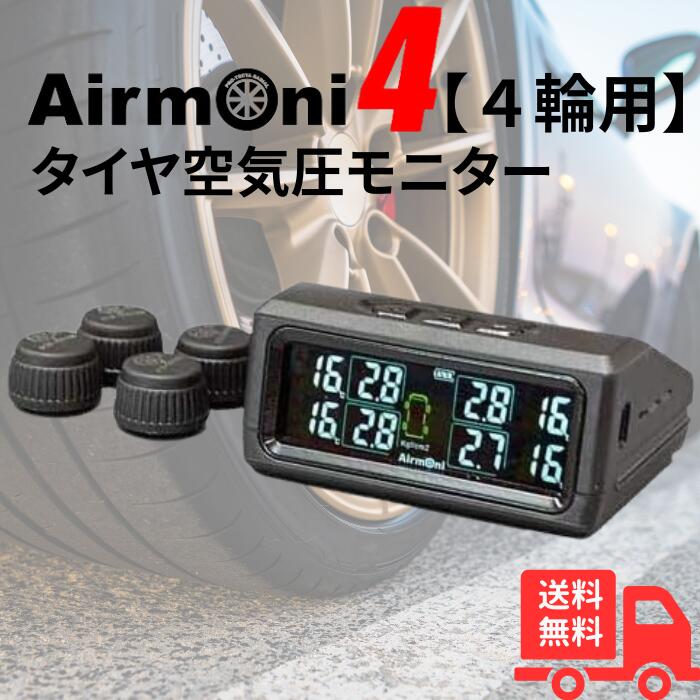 楽天市場】Airmoni(エアモニ)4【6輪用】 TPMSタイヤ空気圧