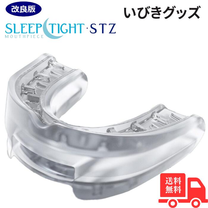 【本日ﾎﾟｲﾝﾄUP】ヤマオカ マウスピース 歯ぎしり いびき防止グッズ スリープタイト STZ 自分専用マウスピース 睡眠時の無呼吸 顎前方移動 ケース 日本語説明書付 高品質 舌の前方突出 送料無料 米国製 FDA承認