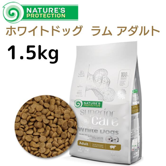 ネイチャーズプロテクション Nature'S Protection ホワイトドッグ ラム アダルト 1.5kg 正規品 ドッグフード 小麦不使用 成犬用 小型犬用 白毛犬専用 涙やけ 被毛ケア 毛並 小粒 食いつき抜群 アレルギー対応 チキンベース 栄養バランス設計 低カロリー プレミアム 送料無料