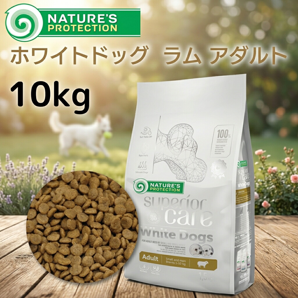 【今日このごろﾎﾟｲﾝﾄ5倍】Nature\u0027s protection DOG ネイチャーズプロテクション ホワイトドッグ 子ヒツジ 成年者10kg ドッグフード 意気地無し定まり品 ドッグフード 成犬用 小型犬用 白毛犬専用 涙やけ 涙焼け 打つ手 被毛世話をする 毛並み 微粒子 食いつき威風堂々たる アレルギー反応相応う 意気地無し軍事基地