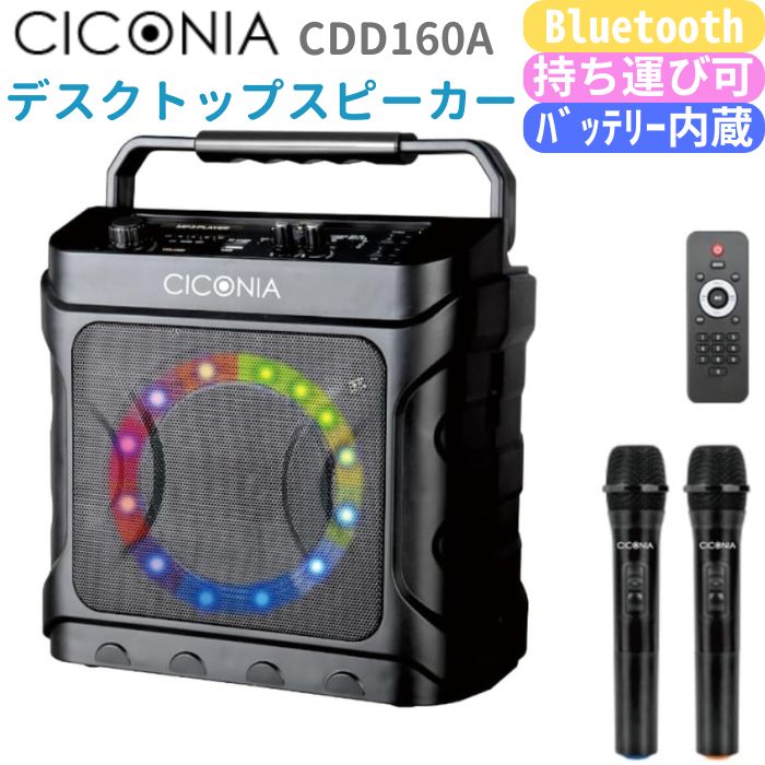 CICONIA デスクトップスピーカー CDD160A ワイヤレスマイク 2本付 リモコン Bluetooth LEDライト 室内 屋内 屋外 野外 バッテリー内蔵 コンパクト 使いやすい ショルダーベルト付き 持ち運び楽々 会議用 セミナー用 イベント用 アウトドア用 マイクホルダー装着可