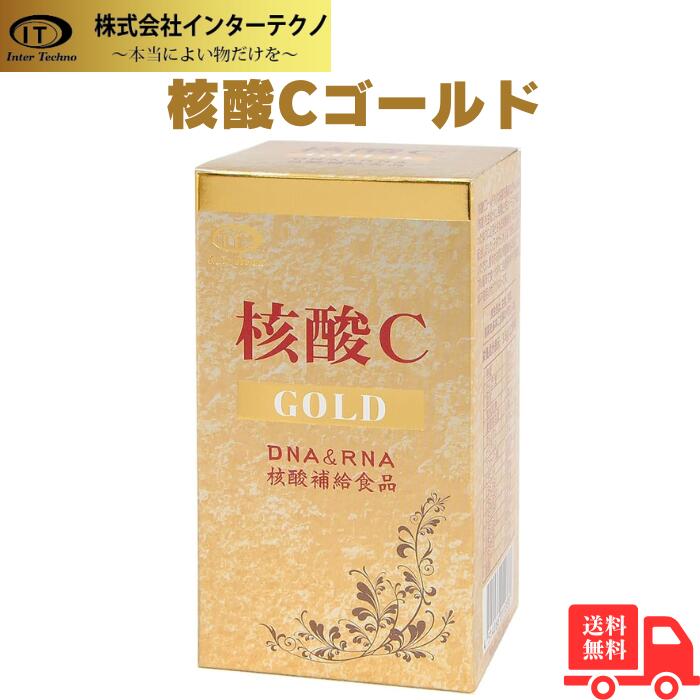 【本日ﾎﾟｲﾝﾄ15倍】核酸Cゴールド サプリメント 360粒 送料無料 栄養補助食品 日本製 ビタミンC RNA 酵母 DNA 栄養素補給 バランス配合 ビール酵母 栄養補給サプリメント 高純度