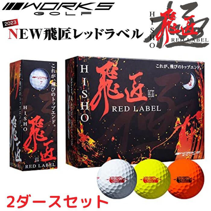 【今日このごろﾎﾟｲﾝﾄ10倍】ワークスゴルフ(WORKS GOLF) ゴルフどんぶり鉢 飛匠 赤いこと下げ札 極 オレンジ色 2023年模範例 2十二＜高手向かいどんぶり鉢＞ 貨物輸送無料