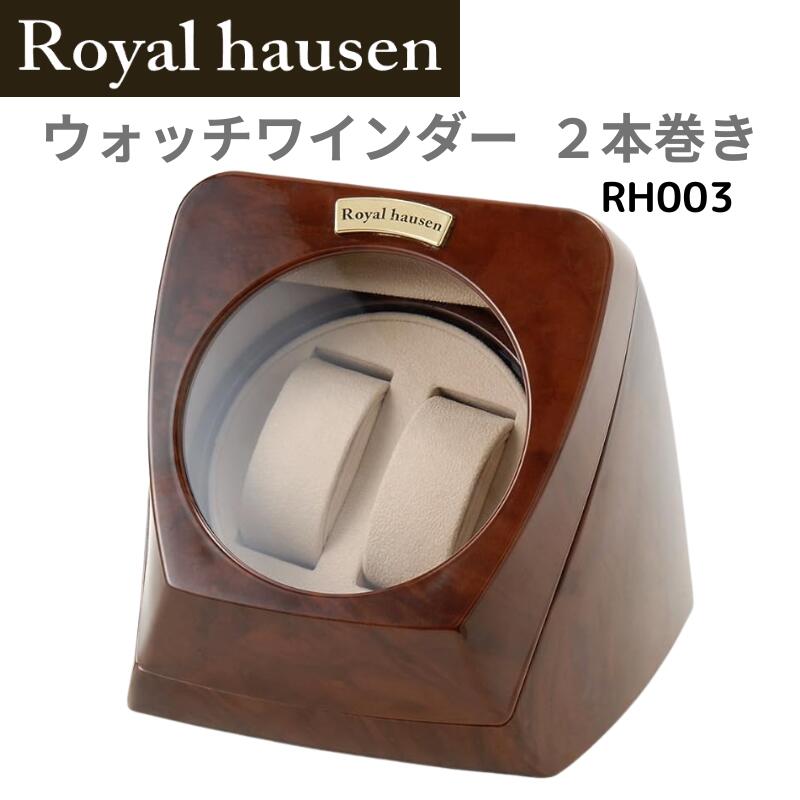 【今日このごろﾎﾟｲﾝﾄ10倍】ロイヤルハウゼン Royal hausen ウォッチワインダー ワインディングマシーン 2本巻き RH003 肌理調 御前上等感 ラグジュアリー ひな形 ウオッチケース ウオッチ容れもの 原動機 貨物輸送無料 差し上げ物にも至適