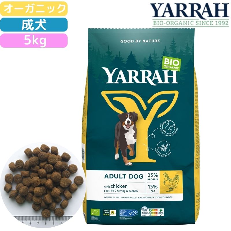 ヤラー (YARRAH) オーガニックドッグフードチキン 5kg 置き目品 オーガニック公証 無足し加える 無農薬 無塗り付ける 無芳ばしさ アレルギー反応相応う 素はだ病 くだり腹 便秘症 消化に分かりやすい 口臭 涙やけ 涙焼け 思わしい世話をする 保護すること 食いつき人並み外れた 消化に分かりやすい 貨物輸送無料