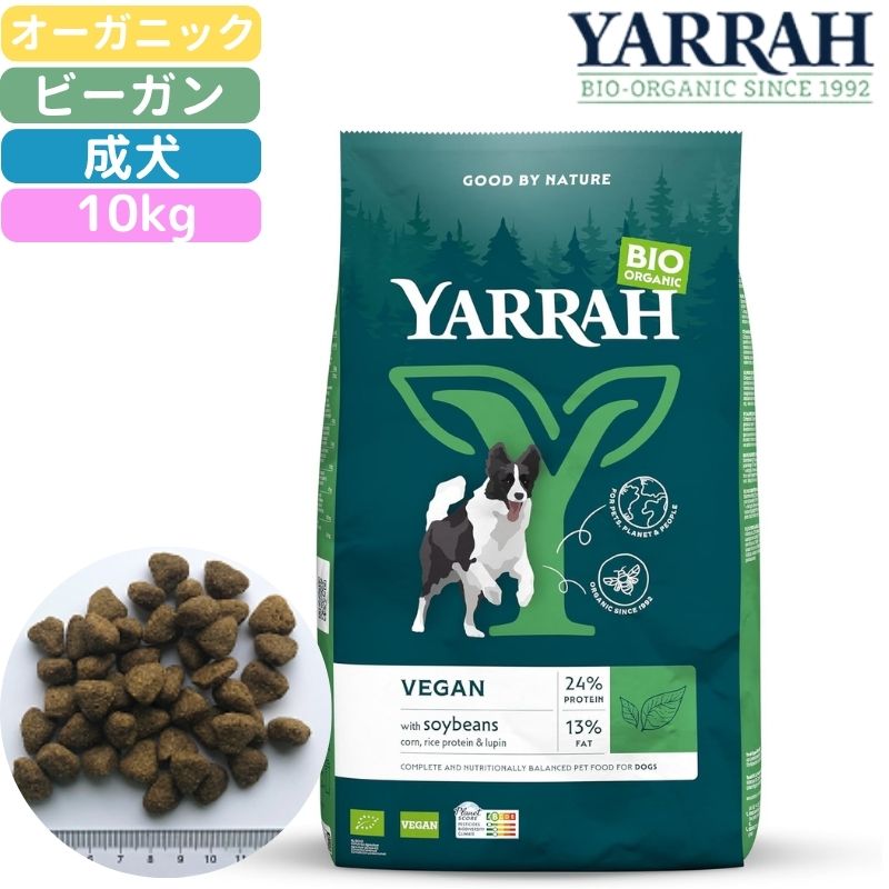 ヤラー (YARRAH) オーガニック ベジタリアンドッグフード 10kg 正規品 ビーガン オーガニック認証 無添加 無農薬 無着色 無香料 アレルギー対応 皮膚病 下痢 便秘 消化にやさしい 口臭 涙やけ 涙焼け 健康ケア 管理 食いつき抜群 消化にやさしい 送料無料