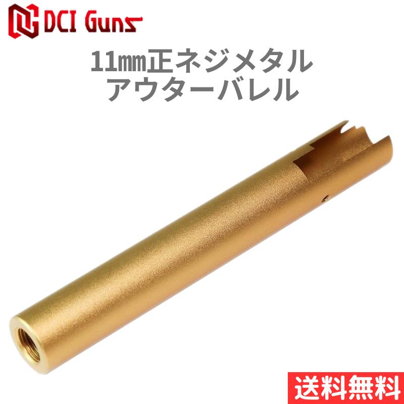 【ﾎﾟｲﾝﾄ10倍5/27 2時まで】[DCI Guns] 11mm正ネジメタルアウターバレル 東京マルイ ハイキャパ5.1用 GOLD