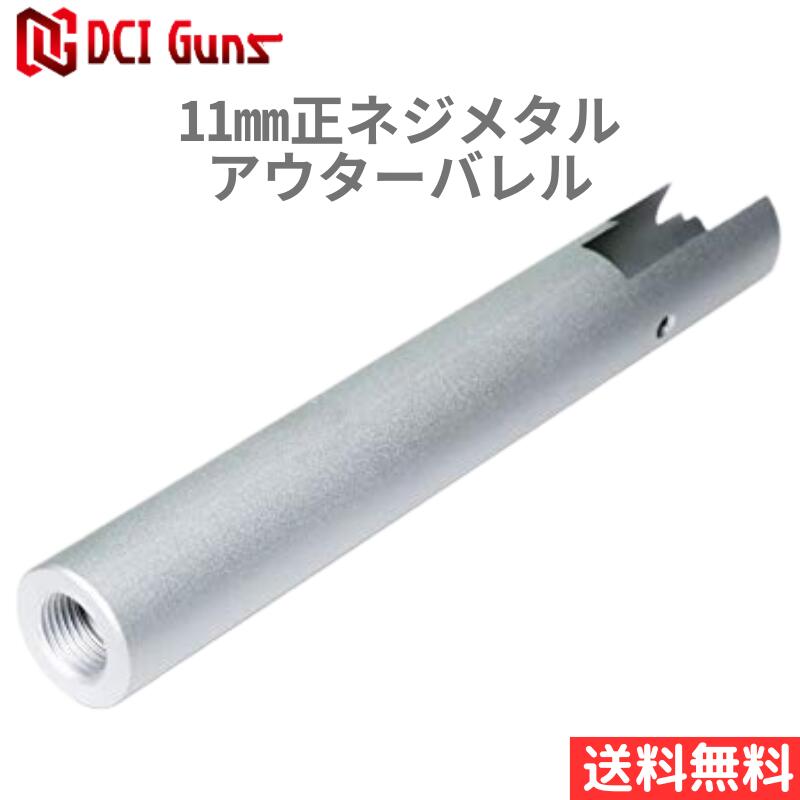 【ﾎﾟｲﾝﾄ10倍5/27 2時まで】[DCI Guns] 11mm正ネジメタルアウターバレル 東京マルイ ハイキャパ5.1用 SV