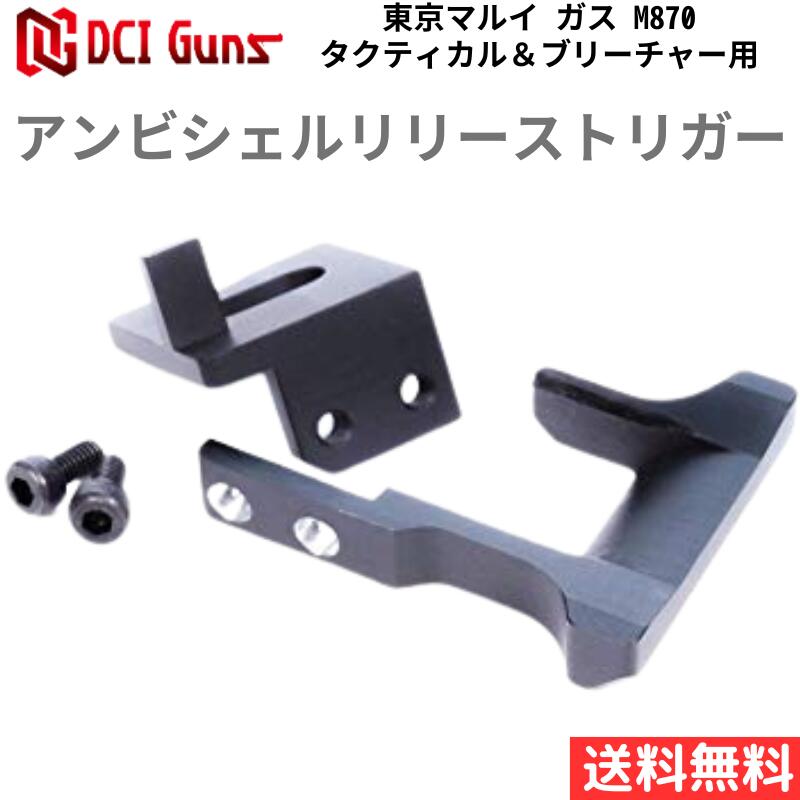 【ﾎﾟｲﾝﾄ10倍5/27 2時まで】[DCI Guns] アンビシェルリリーストリガー(ASRT) 東京マルイ ガス M870タクティカル＆ブリーチャー用