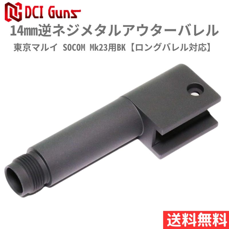 【ﾎﾟｲﾝﾄ10倍5/27 2時まで】[DCI Guns] 14mm逆ネジメタルアウターバレル 東京マルイ SOCOM Mk23用BK【ロングバレル対応】