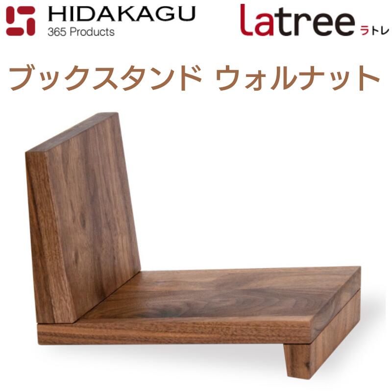 FUN ファン シリーズ ブックスタンド4 ウォルナット 無垢材 ナチュラルオイル仕上げ 天然木 Latree 飛騨高山家具 PL1FUN-0260250-WNOL 送料無料 プレゼント ギフト