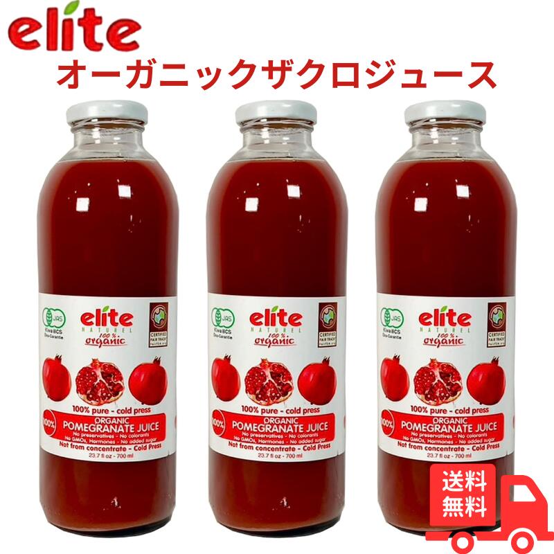 【4/18限定 10%OFFｸｰﾎﾟﾝ】エリートオーガニックザクロジュース 700ml x 3本セット 有機ザクロ100%の濃縮還元ではない コールドプレス ストレートジュース 高級 ポリフェノール エラグ酸 含有 無添加 GMOフリー 送料無料