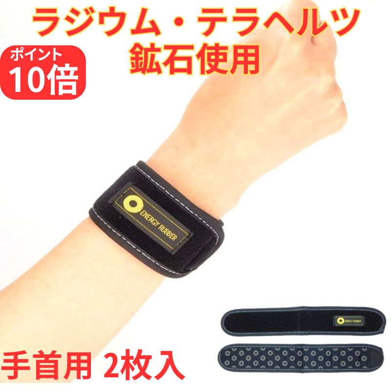遠赤外線サポーター 手首用 [2枚入り] ラジウム鉱石 テラヘルツ鉱石 使用 岩盤浴 ラドン エナジーラバー 手首サポート カンジンベルト コイノテックス ER-01SGB 正規取扱店 黒 ラジウム岩盤浴ベルト 送料無料 冷え解消 高品質サポーター 炭素ラバー サイズ 10,725円