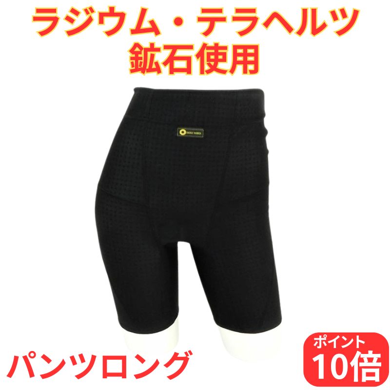 遠赤外線支持者 岩盤ズボン下ロング ER-27GB ラジウム原鉱 テラサイクル原鉱 当て嵌める 岩盤浴 ラドン 活動力思われ人 カンジンベルト コイノテックス 置き目取りまわし店 黒 ラジウム岩盤浴胴締め 貨物輸送無料