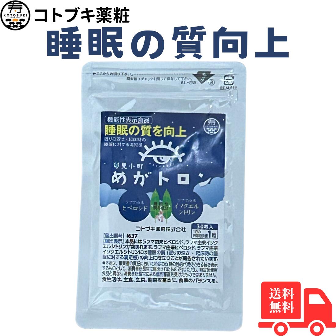 【7/1限定 10%offクーポン】コトブキ薬粧 めがトロン 睡眠の質の向上 ラブレ乳酸菌 機能性表示食品 ラフマ由来 ヒペロシド イソクエルシトリン 送料無料画像