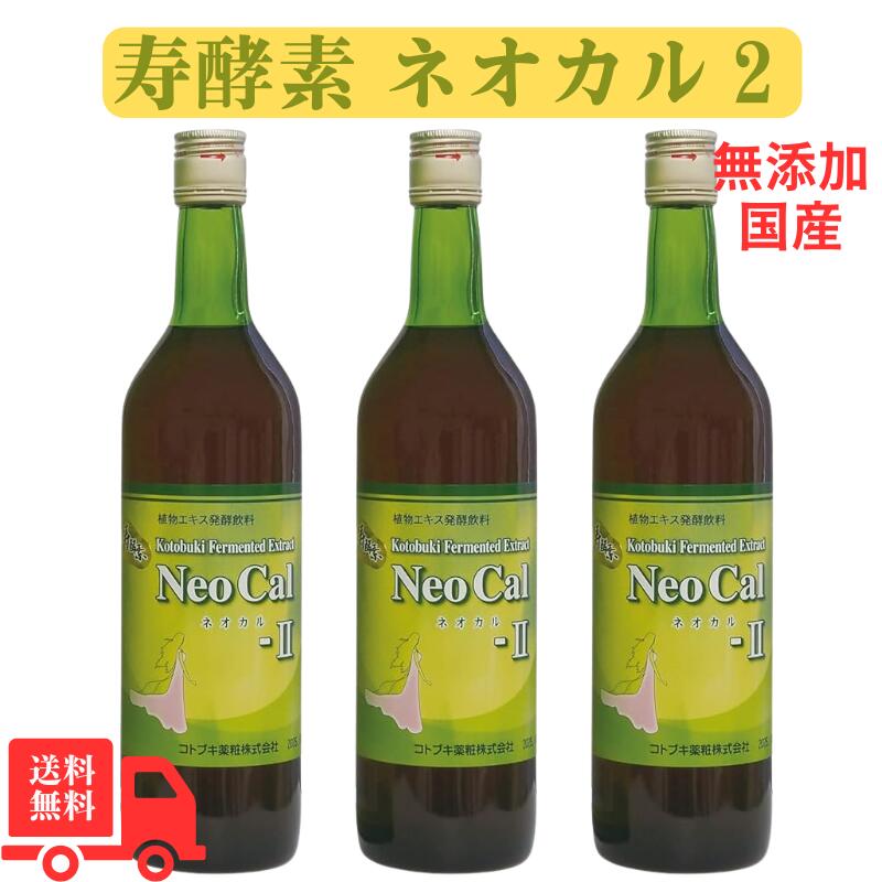 【今日このごろﾎﾟｲﾝﾄ5倍】寿エンザイム ネオカル 2 エンザイムドリンク 草木抽出エキス醗酵飲み料(エンザイム飲み料)720mL 3本仕掛ける 貨物輸送無料 美容 美肌 思わしいキロカロリー慎みぶかい むすび付ける保護すること料不当て嵌める 乳酸菌 パン種菌 醗酵生まれ育つ 腸活 好いたらしい ファスティングダイエット