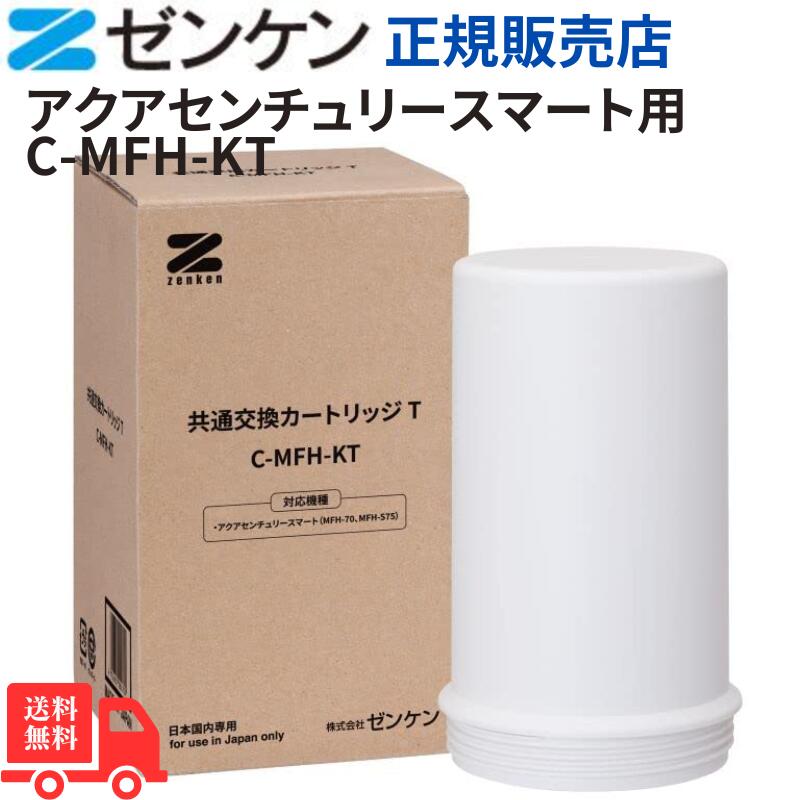 ゼンケン アクアホーム　C-KMD-50-Z 浄水器カートリッジ18700円の品 楽天市場】ゼンケン アクアホーム交換カートリッジ C-KMD-50-Z /対応