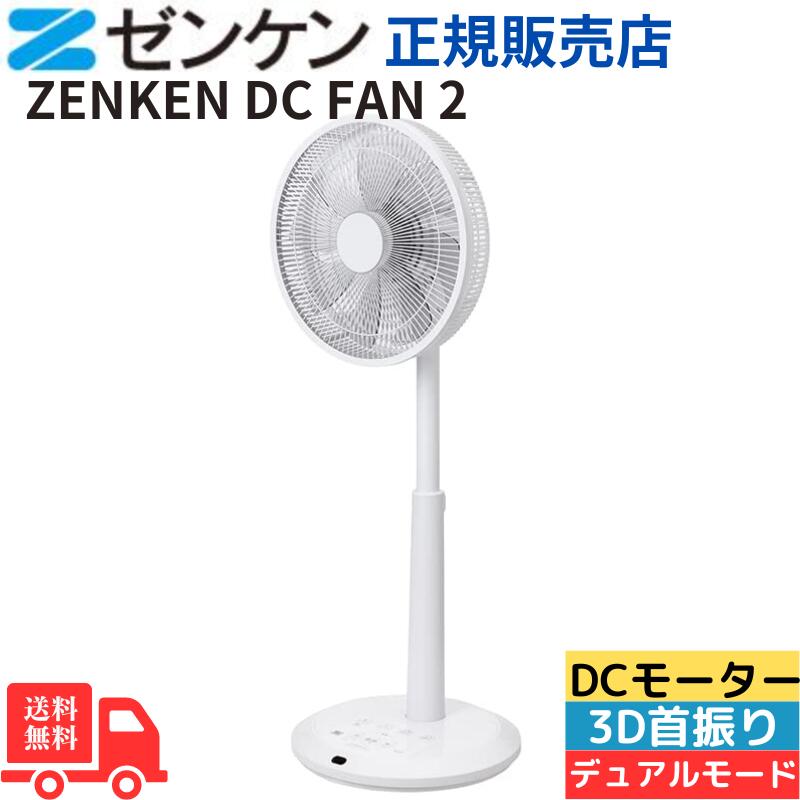 【節電対策】ZENKEN DC FAN 2 扇風機 リビング DCモーター 静音 3D首振り デュアルモード 8枚羽根 サーキュレーター リモコン付き コンパクト 軽量 高さ調節 送料無料