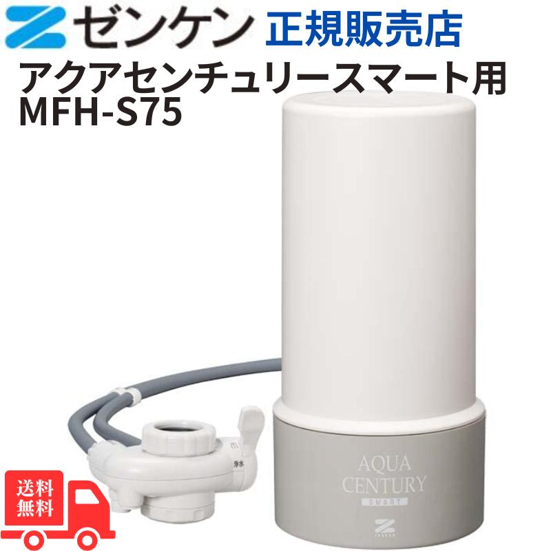 【本日ﾎﾟｲﾝﾄ10倍】ゼンケン アクアセンチュリースマート MFH-S75 2023年リニューアルモデル スリム コンパクト 正規取扱店 日本製 PFOS・PFOA対応 年1回交換 高性能除去 塩素対策 トリハロメタン除去 美味しい水 赤ちゃんにも安心 送料無料 1~3人家族向け 温水対応｜きらり逸品堂 17,094円