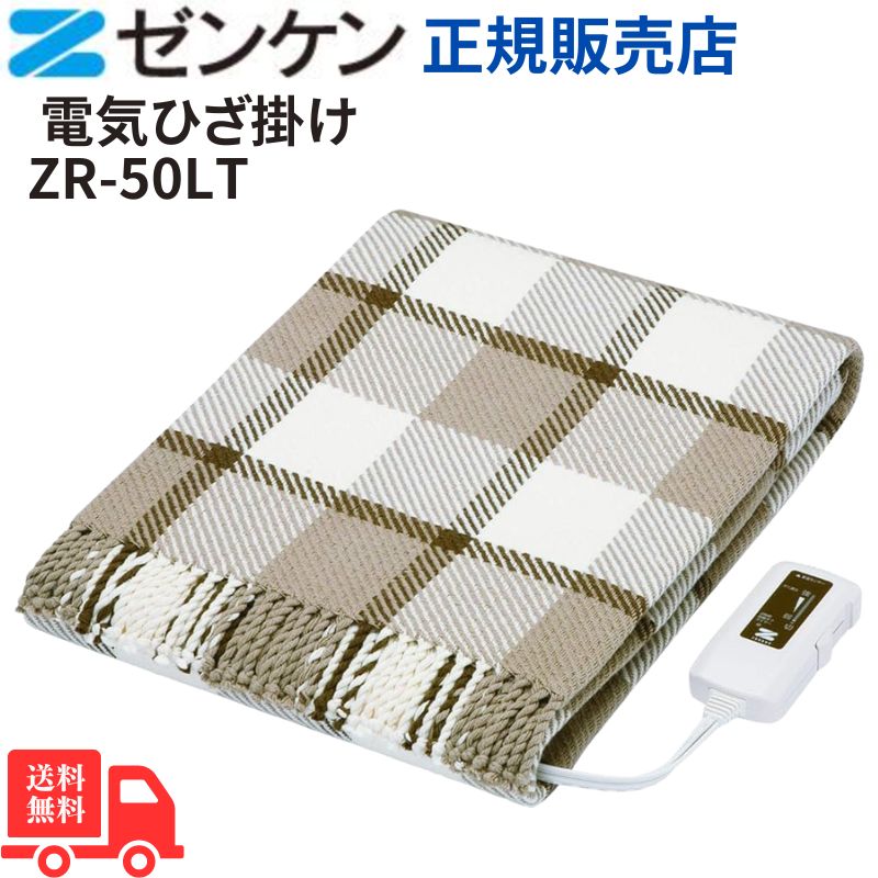 【今日このごろﾎﾟｲﾝﾄ10倍】ゼンケン 明かりひざ掛け 赤銅色 ZR-50LT 電波を99%取りすてる 貨物輸送無料 冷ややかさ打つ手 広広とした大いさ 綿100% 軽さ 春先 寒さ打つ手 幼児用便器聞き届ける エコ 生あたたかいひざ掛け